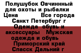 Полушубок Овчиннный для охоты и рыбалки › Цена ­ 5 000 - Все города, Санкт-Петербург г. Одежда, обувь и аксессуары » Мужская одежда и обувь   . Приморский край,Спасск-Дальний г.